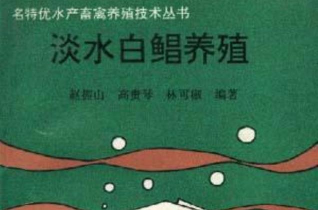 淡水白鲳养殖