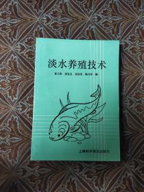 淡水养殖技术